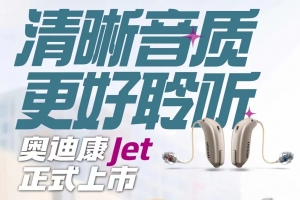 临海奥迪康Jet助听器正式上市！奥迪康 Jet  清晰音质 更好聆听